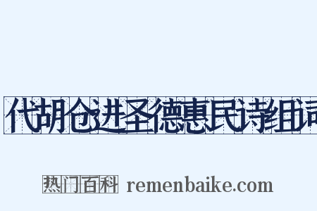 代胡仓进圣德惠民诗组词是什么意思的图片